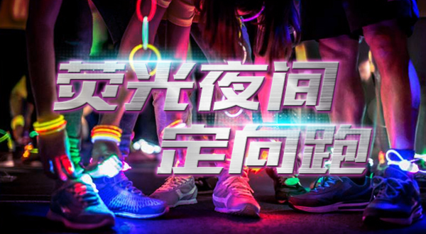 荧光夜间定向跑