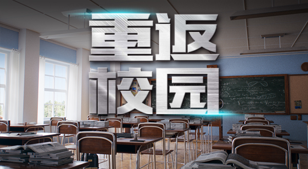 重返校园