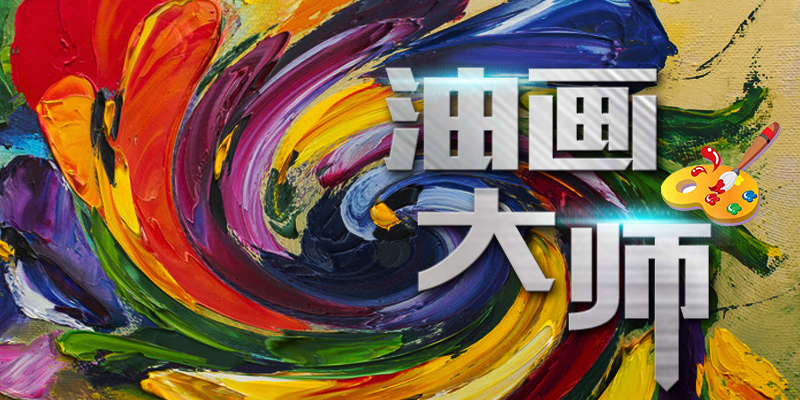 油画大师