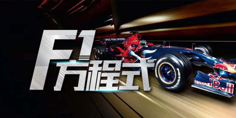 F1方程式